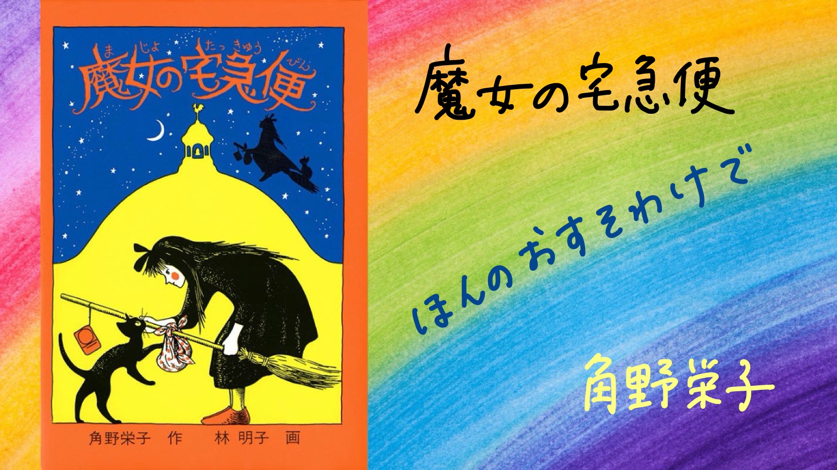 魔女の宅急便』～「おすそわけ」で生きるしあわせ | がぜん読みたく